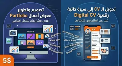 تصميم وتطوير موقع شخصي احترافي أو سيرة ذاتية رقمية (Digital CV / Portfolio)