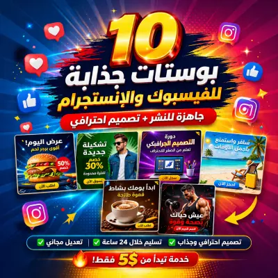 10 بوستات احترافية تخلي شكلك "براند" حقيقي قدام عملائك