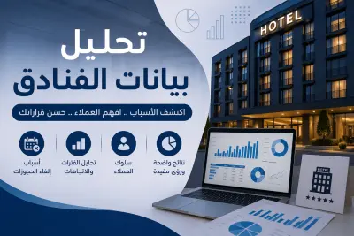 تنظيف وتجهيز البيانات وتحويلها لبيانات جاهزة للتحليل