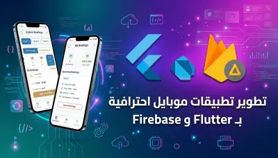 تطوير صفحة واحدة لتطبيق موبايل متكاملة باستخدام Flutter وFirebase.