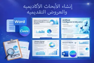 انشاء بحث اكاديمي وعروض تقديميه