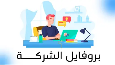 تصميم بروفايل شركة او مؤسسة company profile