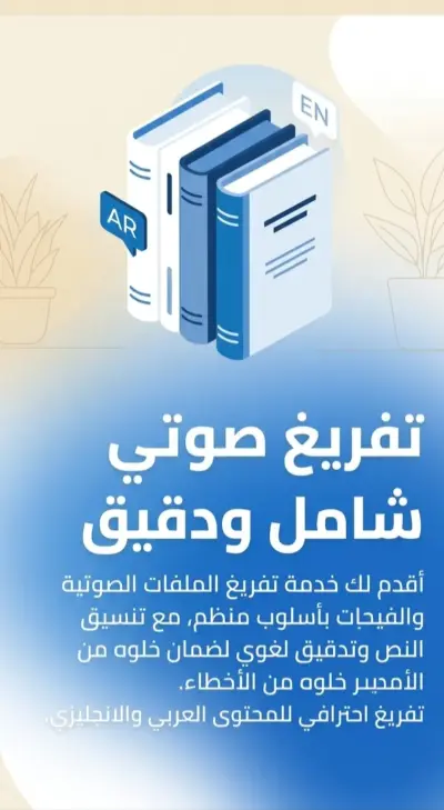 تفريغ صوتي احترافي للملفات الصوتية والفيديوهات بدقة لغوية عالية