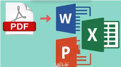 تحويل ملف pdf الي Word و تحويل Word الي ملف pdf