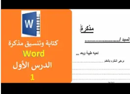 كتابة ملازم على Word بطريقة احترافية و سريعة