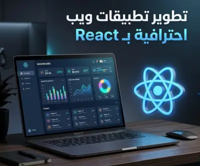 تطوير مواقع وتطبيقات ويب احترافية ومتجاوبة باستخدام React.js.