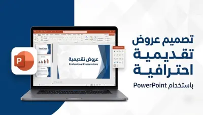 تصميم عروض تقديمية احترافية باستخدام powerpoint