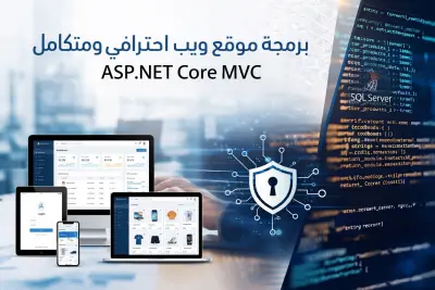 برمجة موقع ويب احترافي ومتكامل باستخدام تقنية ASP.NET Core