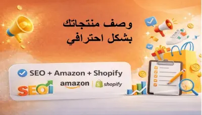 كتابة وصف منتجات احترافي متوافق مع السيو لزيادة المبيعات