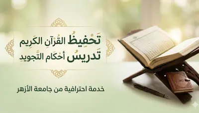 تحفيظ القرآن الكريم وتدريس التجويد | إجازة وضبط أزهري