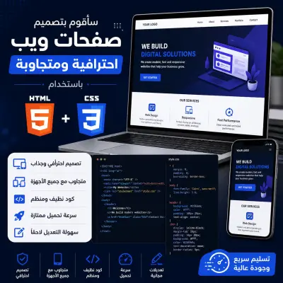 سأقوم بتصميم صفحة ويب احترافية ومتجاوبة باستخدام HTML و CSS