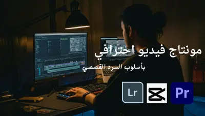 مونتاج فيديو احترافي للفعاليات والترويج (B-Roll, Highlights, Promo)