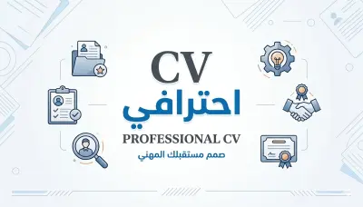 كتابة وتصميم CV احترافي متوافق مع أنظمة التوظيف ATS