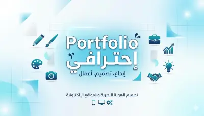 تصميم Portfolio أو موقع شخصي احترافي لعرض أعمالك