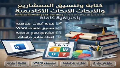 كتابة وتنسيق المشاريع والأبحاث الأكاديمية باحترافية كاملة