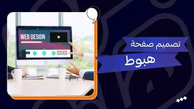 تصميم صفحه هبوط - landing page