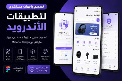 سأصمم واجهات مستخدم احترافية لتطبيقات الأندرويد