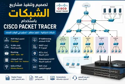 تصميم وتنفيذ مشاريع Cisco Packet Tracer و CCNA باحترافية