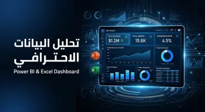 سأقوم بتحليل بياناتك وتصميم Dashboard احترافية باستخدام Power BI و Excel