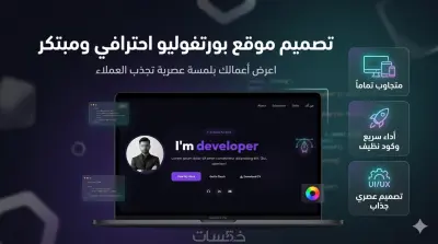 إنشاء معرض أعمال إلكتروني (Portfolio) بتصميم عصري وجذاب