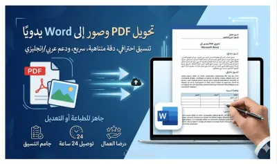 تحويل ملفات PDF والصور إلى Word يدويًا مع التنسيق الكامل