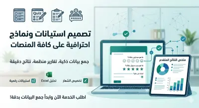 تصميم استبيانات ونماذج إلكترونية احترافية
