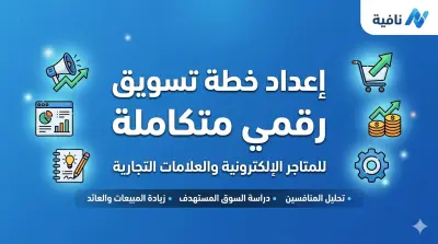 إعداد خطة تسويق رقمي متكاملة لعلامتك التجارية أو متجرك