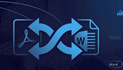 تحويل ملف word الى pdf و pdf الى word