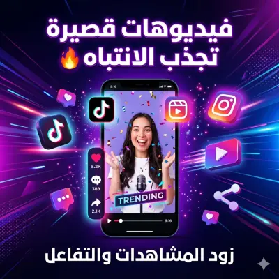 تصميم فيديو TikTok / Reels احترافي يجذب الانتباه ويزيد التفاعل