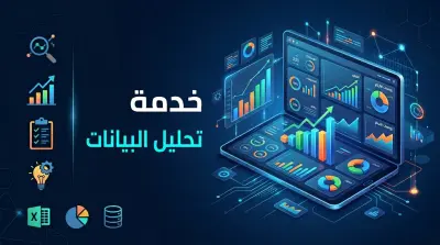 تحليل البيانات