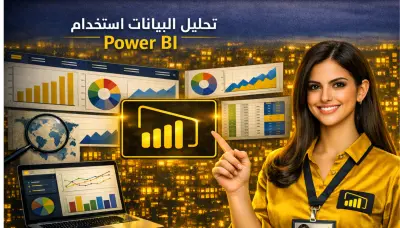 حول أرقامك الى قرارات ذكية باستخدام Power BI
