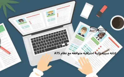 كتابه سيره ذاتية احترافيه متوافقه مع نظام ATS