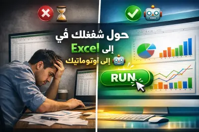 تحويل مهام Excel المتكررة إلى عمليات تلقائية باستخدام Python