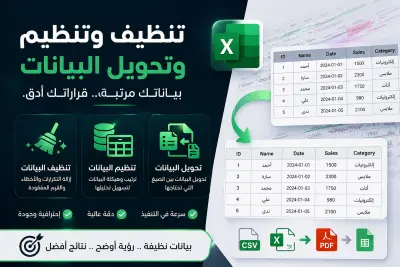 تنظيف وتنظيم و تحويل بياناتك ( Excel / CSV ) حتى 1000صف بشكل احترافي