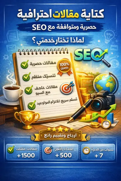 كتابة مقالات احترافية حصرية ومتوافقة مع SEO في أي مجال