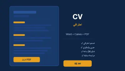 تصميم وكتابة CV احترافي بالعربي والإنجليزي — Word + Canva