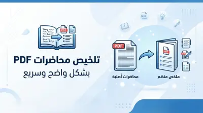 سألخص محاضراتك أو ملفات PDF إلى نقاط واضحة ومنظمة