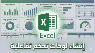 تحليل البيانات وإنشاء لوحات تحكم تفاعلية باستخدام Excel