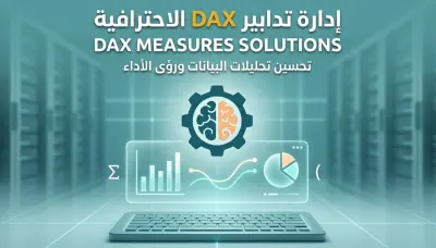 الخدمة الثالثة: بناء معادلات DAX ومقاييس (Measures) احترافية
