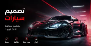تصميم سيارات احترافي