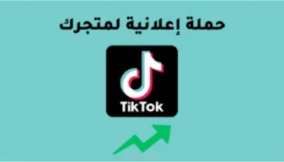 انشاء حملات اعلانية علي التيك توك