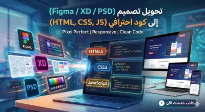 تحويل تصميم XD او PSD او Figma الي كود HTML5 , CSS3 ,JavaScript