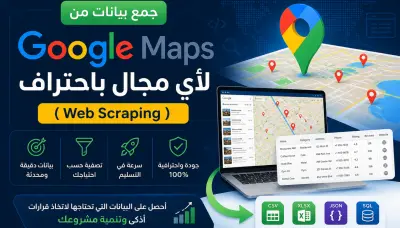 جمع بيانات من Google Maps لأي مجال باحتراف (Web Scraping)