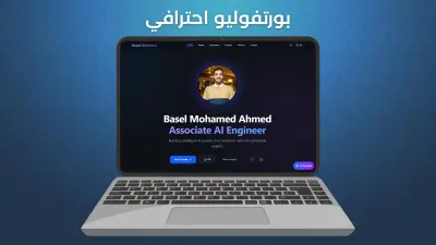 بناء موقع Portfolio احترافي متكامل مدعوم بمساعد ذكاء اصطناعي