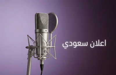تعليق صوتي اعلانات باللهجة السعودية