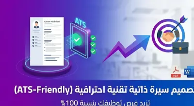 صميم سيرة ذاتية احترافية لمهندسي البرمجيات والمحللين (تتخطى نظام ATS)