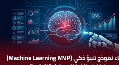 بناء نموذج ذكاء اصطناعي (ML) للتنبؤ أو التصنيف بناءً على بياناتك