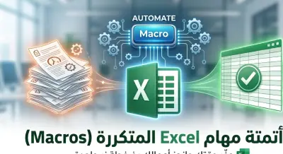 أتمتة مهام Excel المتكررة وتحويلها لعمل بضغطة زر واحدة