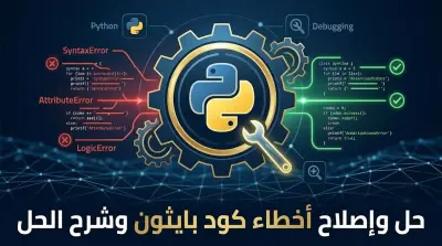 حل وإصلاح أخطاء كود Python (Debugging) وشرح الحل