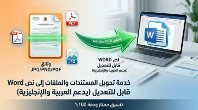 تحويل صور المستندات والملفات إلى نص Word قابل للتعديل (يدعم العربية)